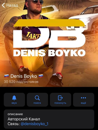 Канал Denis Boyko