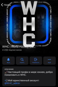 Канал WHC | World Hockey Culture